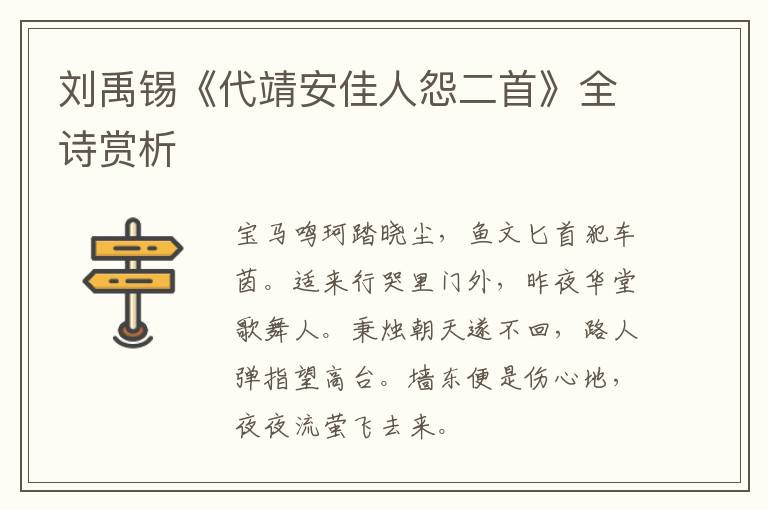  刘禹锡《代靖安佳人怨二首》全诗赏析