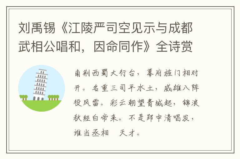  刘禹锡《江陵严司空见示与成都武相公唱和，因命同作》全诗赏析