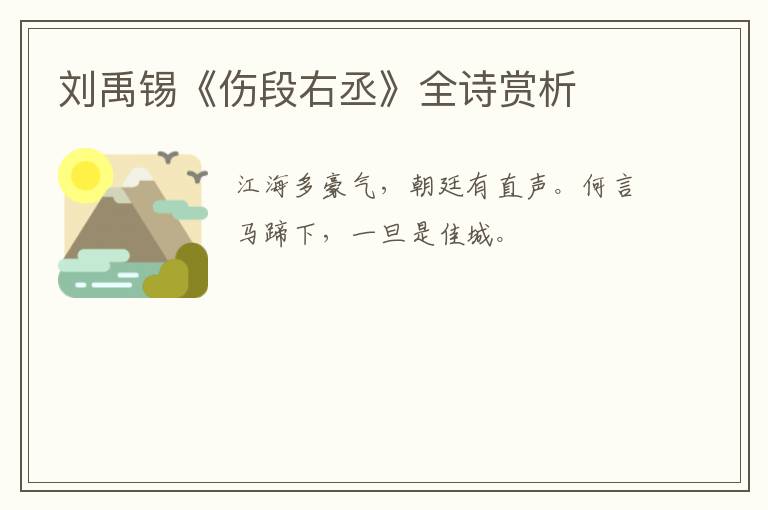  刘禹锡《伤段右丞》全诗赏析