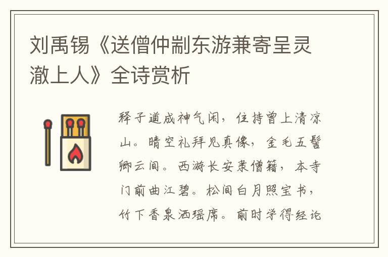  刘禹锡《送僧仲剬东游兼寄呈灵澈上人》全诗赏析