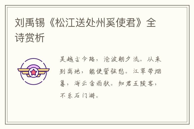  刘禹锡《松江送处州奚使君》全诗赏析