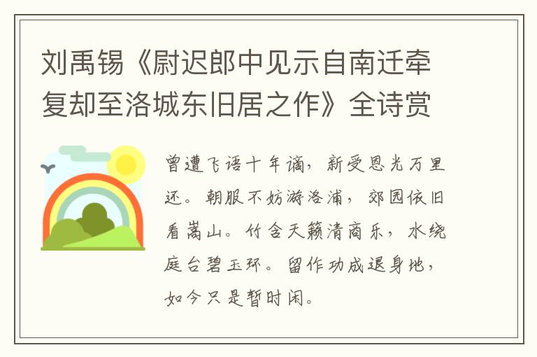  刘禹锡《尉迟郎中见示自南迁牵复却至洛城东旧居之作》全诗赏析