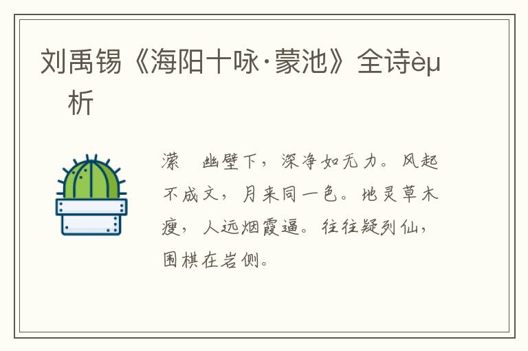  刘禹锡《海阳十咏·蒙池》全诗赏析