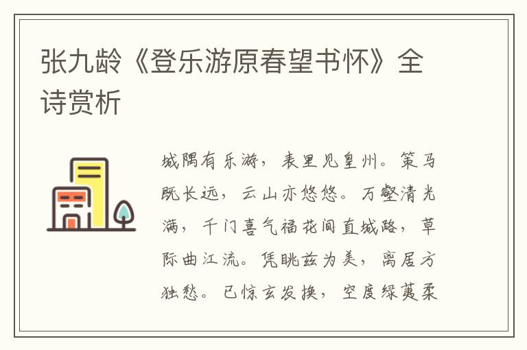  张九龄《登乐游原春望书怀》全诗赏析