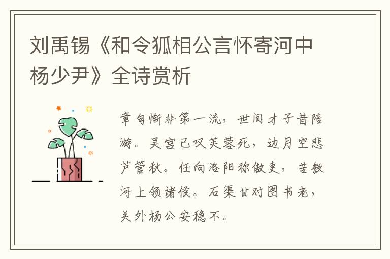  刘禹锡《和令狐相公言怀寄河中杨少尹》全诗赏析