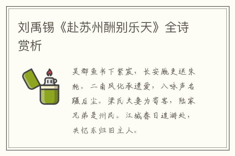  刘禹锡《赴苏州酬别乐天》全诗赏析