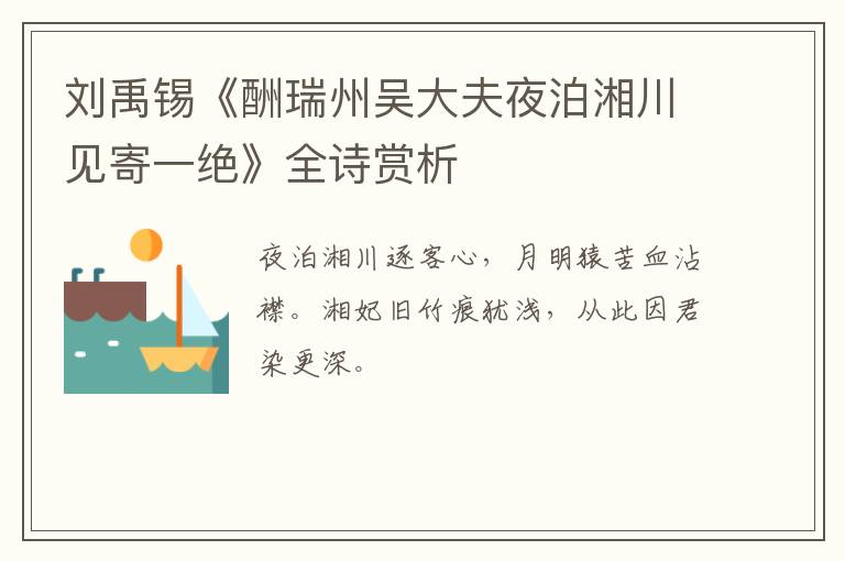  刘禹锡《酬瑞州吴大夫夜泊湘川见寄一绝》全诗赏析