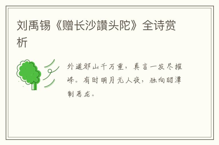  刘禹锡《赠长沙讚头陀》全诗赏析