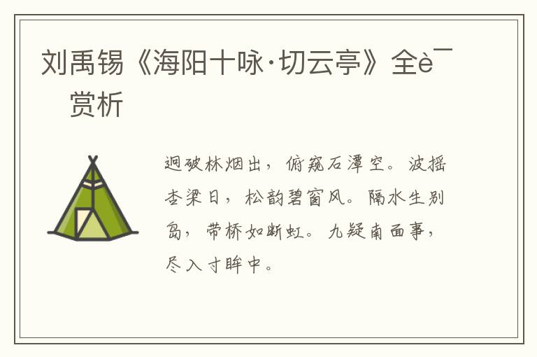  刘禹锡《海阳十咏·切云亭》全诗赏析