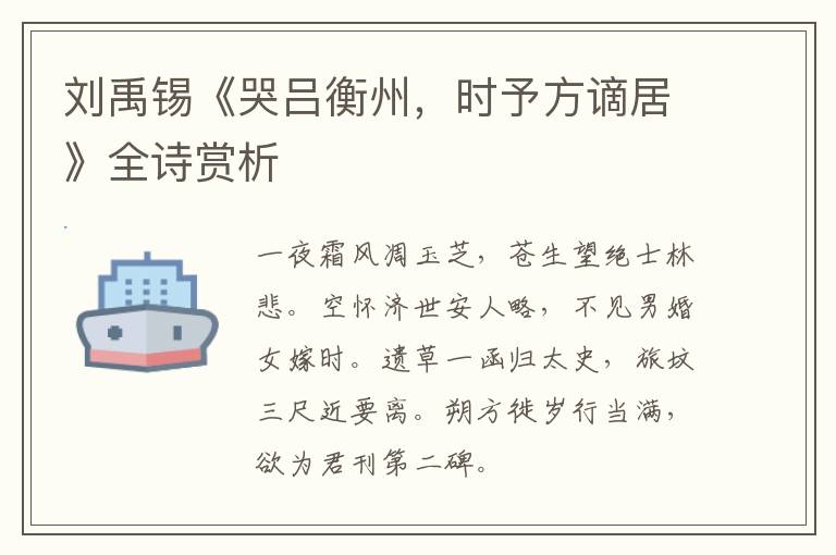  刘禹锡《哭吕衡州，时予方谪居》全诗赏析