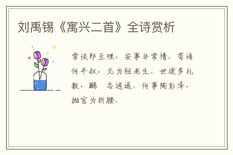  刘禹锡《寓兴二首》全诗赏析
