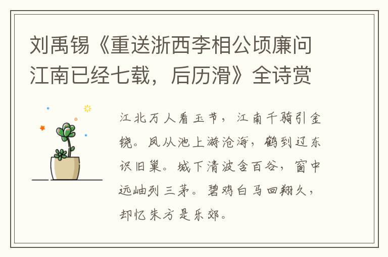  刘禹锡《重送浙西李相公顷廉问江南已经七载，后历滑》全诗赏析