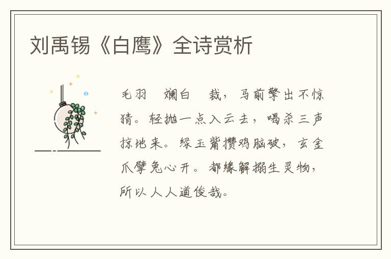  刘禹锡《白鹰》全诗赏析