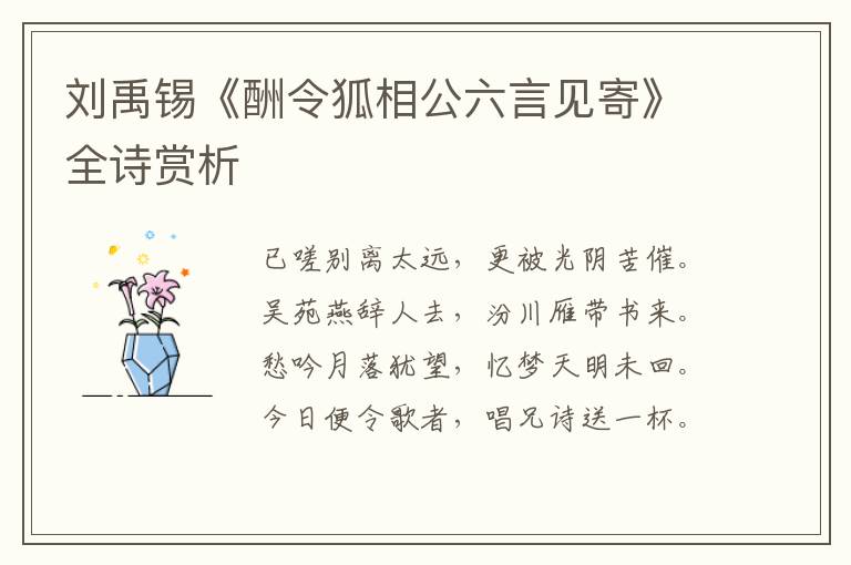  刘禹锡《酬令狐相公六言见寄》全诗赏析