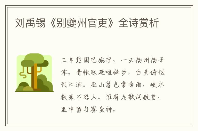  刘禹锡《别夔州官吏》全诗赏析
