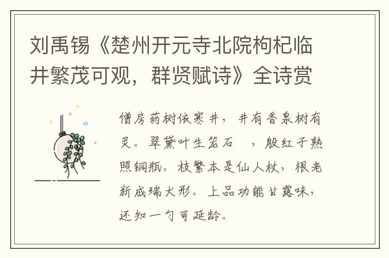  刘禹锡《楚州开元寺北院枸杞临井繁茂可观，群贤赋诗》全诗赏析