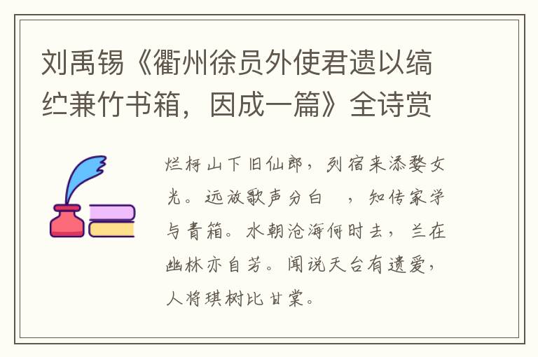  刘禹锡《衢州徐员外使君遗以缟纻兼竹书箱，因成一篇》全诗赏析
