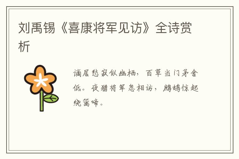  刘禹锡《喜康将军见访》全诗赏析