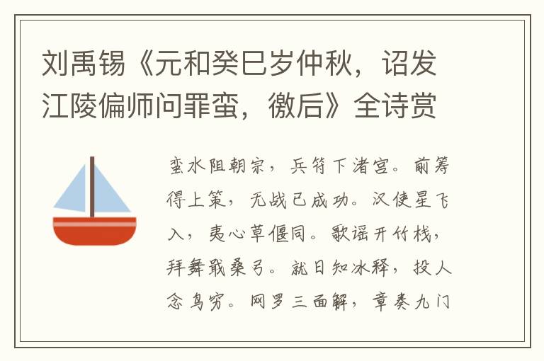  刘禹锡《元和癸巳岁仲秋，诏发江陵偏师问罪蛮，徼后》全诗赏析