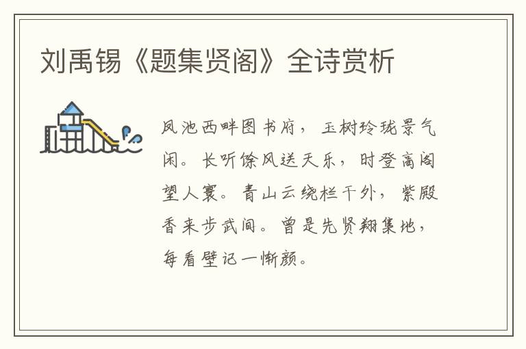  刘禹锡《题集贤阁》全诗赏析