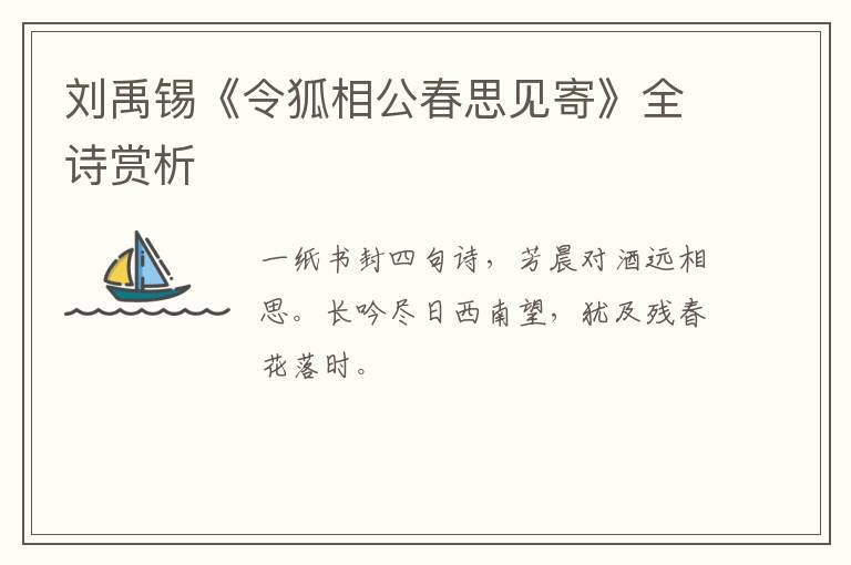  刘禹锡《令狐相公春思见寄》全诗赏析