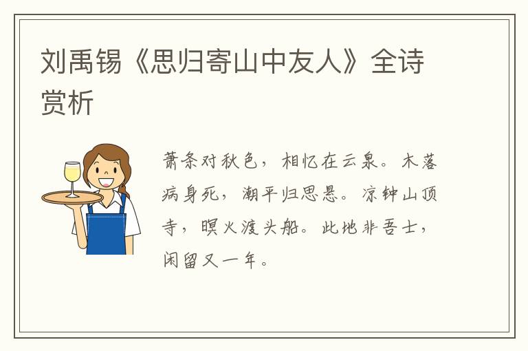  刘禹锡《思归寄山中友人》全诗赏析