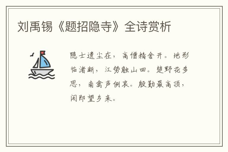  刘禹锡《题招隐寺》全诗赏析