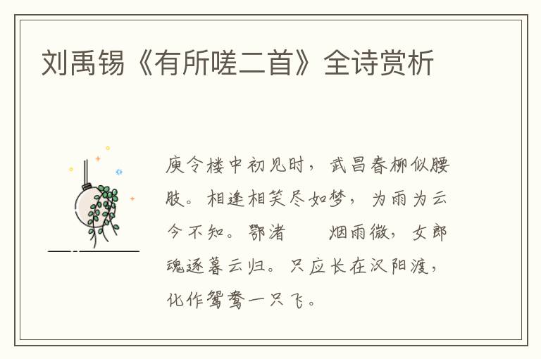  刘禹锡《有所嗟二首》全诗赏析