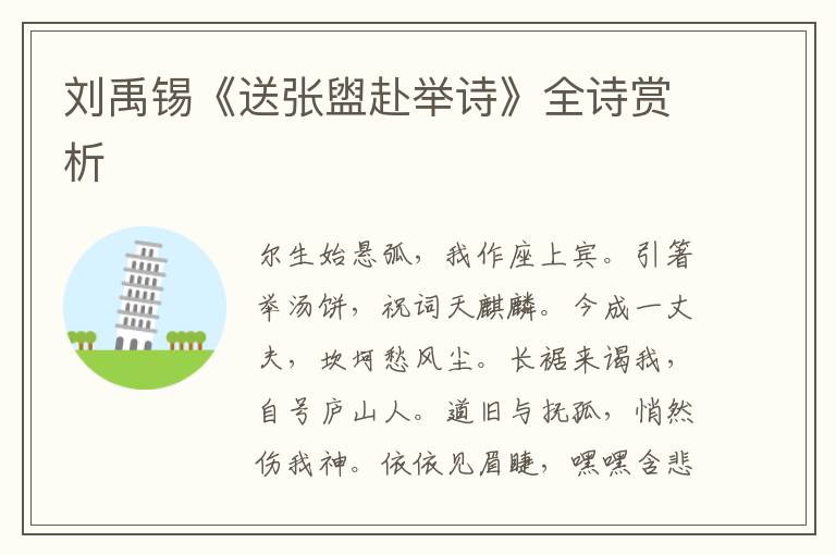  刘禹锡《送张盥赴举诗》全诗赏析
