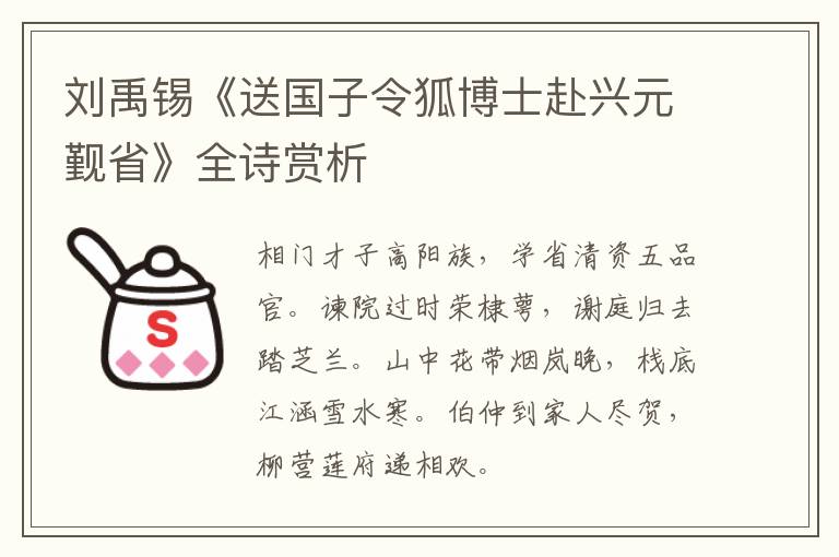  刘禹锡《送国子令狐博士赴兴元觐省》全诗赏析