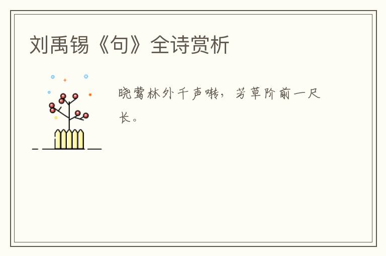  刘禹锡《句》全诗赏析