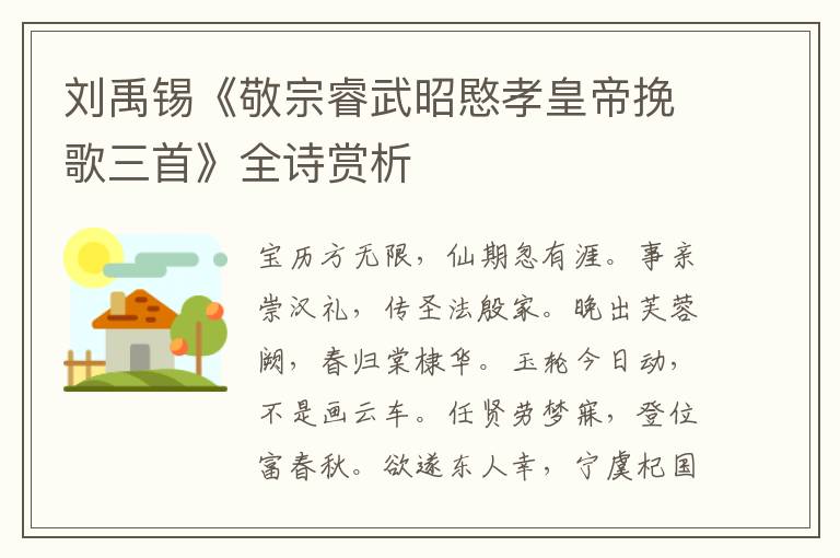  刘禹锡《敬宗睿武昭愍孝皇帝挽歌三首》全诗赏析