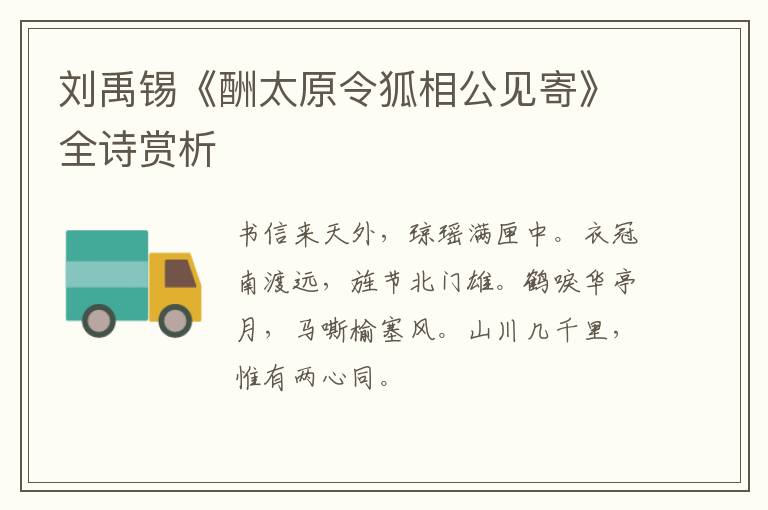  刘禹锡《酬太原令狐相公见寄》全诗赏析