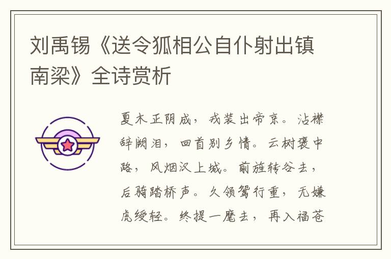  刘禹锡《送令狐相公自仆射出镇南梁》全诗赏析