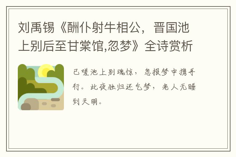  刘禹锡《酬仆射牛相公，晋国池上别后至甘棠馆,忽梦》全诗赏析