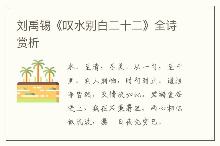  刘禹锡《叹水别白二十二》全诗赏析
