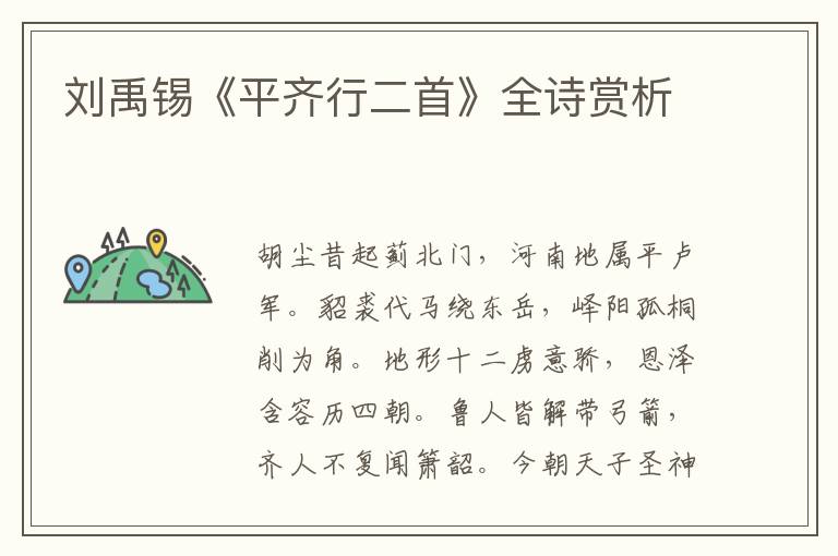  刘禹锡《平齐行二首》全诗赏析