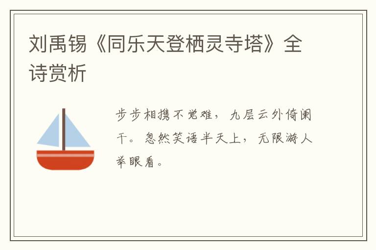  刘禹锡《同乐天登栖灵寺塔》全诗赏析