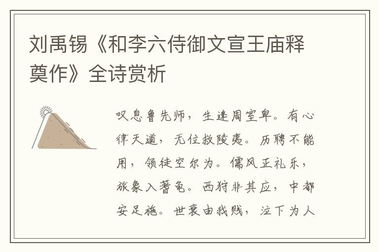  刘禹锡《和李六侍御文宣王庙释奠作》全诗赏析