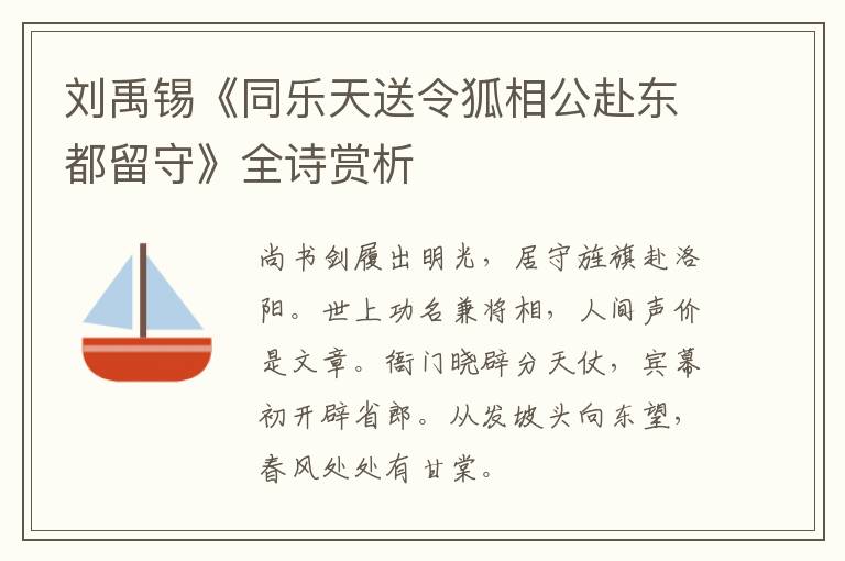  刘禹锡《同乐天送令狐相公赴东都留守》全诗赏析