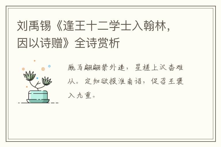  刘禹锡《逢王十二学士入翰林，因以诗赠》全诗赏析