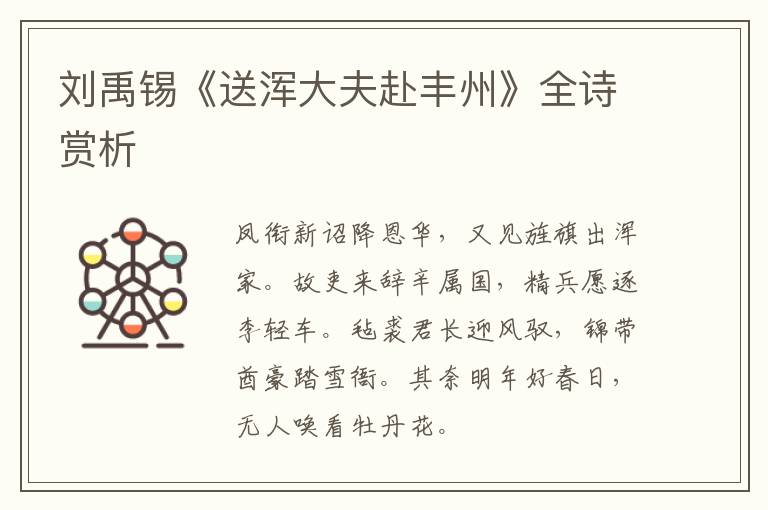  刘禹锡《送浑大夫赴丰州》全诗赏析