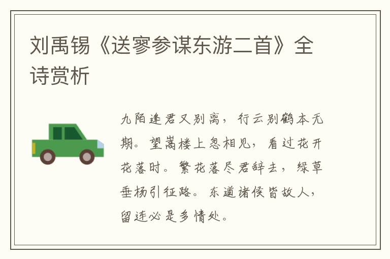  刘禹锡《送寥参谋东游二首》全诗赏析