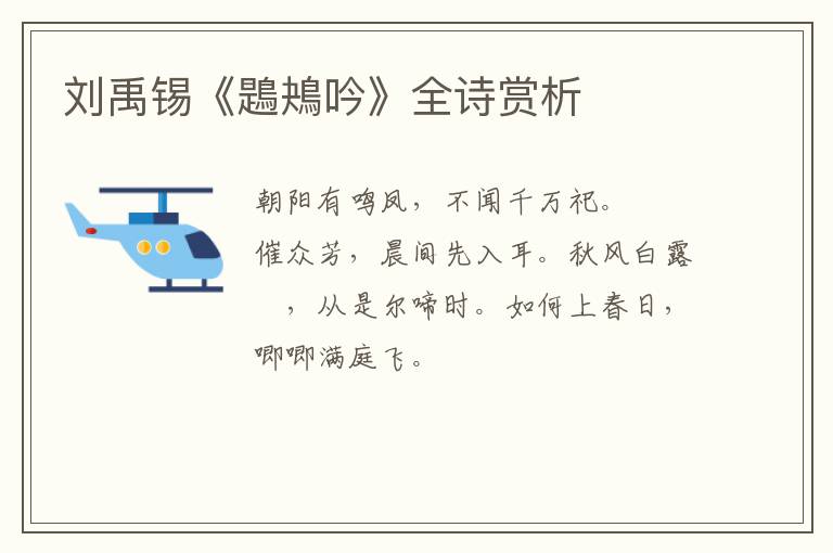  刘禹锡《鶗鴂吟》全诗赏析