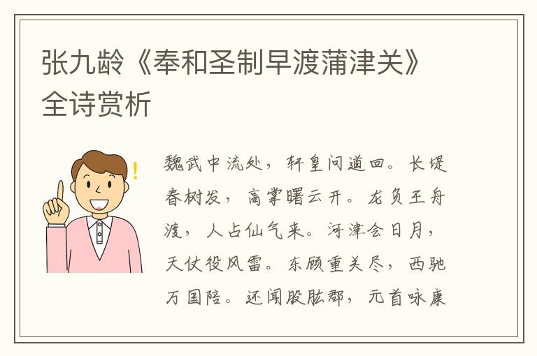  张九龄《奉和圣制早渡蒲津关》全诗赏析