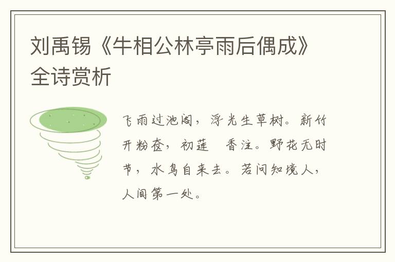  刘禹锡《牛相公林亭雨后偶成》全诗赏析