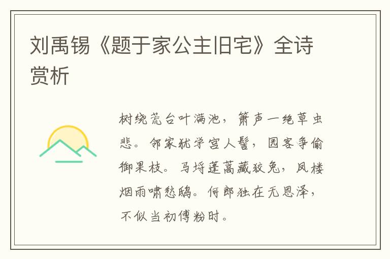  刘禹锡《题于家公主旧宅》全诗赏析