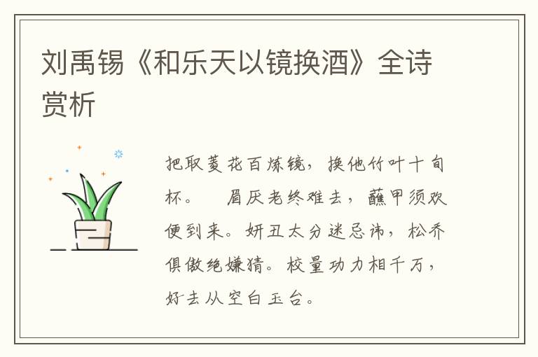  刘禹锡《和乐天以镜换酒》全诗赏析