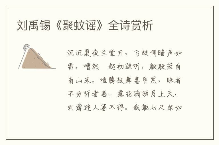  刘禹锡《聚蚊谣》全诗赏析