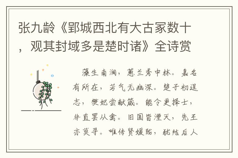  张九龄《郢城西北有大古冢数十，观其封域多是楚时诸》全诗赏析
